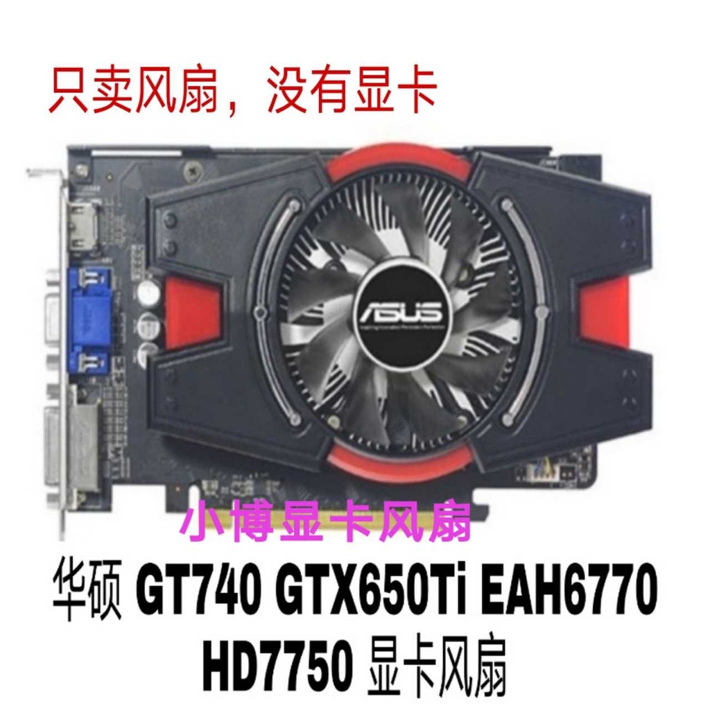 顯示卡散熱風扇 散熱器 替換風扇 華碩 GT740 GTX650Ti EAH6770 HD7750 顯卡風扇溫控靜音