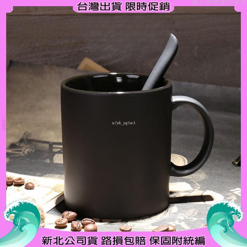 【新北公司貨】歐式創意黑色啞光大容量馬克杯子磨砂簡約咖啡杯帶勺陶瓷水杯