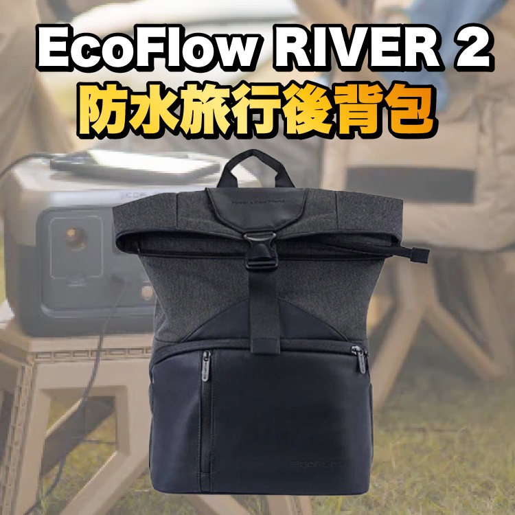 Ecoflow RIVER 2 / RIVER 2 Max 防水旅行後背包