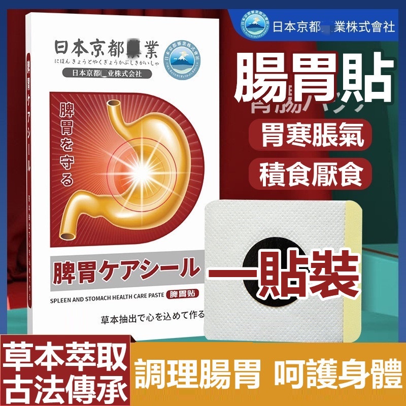 日本京都腸胃貼 暢通腸胃 植物萃取 溫和不刺激