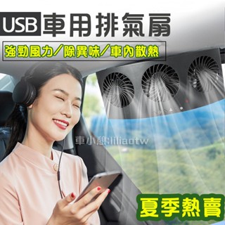 汽車排風扇USB 三頭汽車風扇 車窗散熱換氣扇 車內降溫風扇 車用排熱換氣USB電風扇 車泊用品 露營 汽車用品百貨