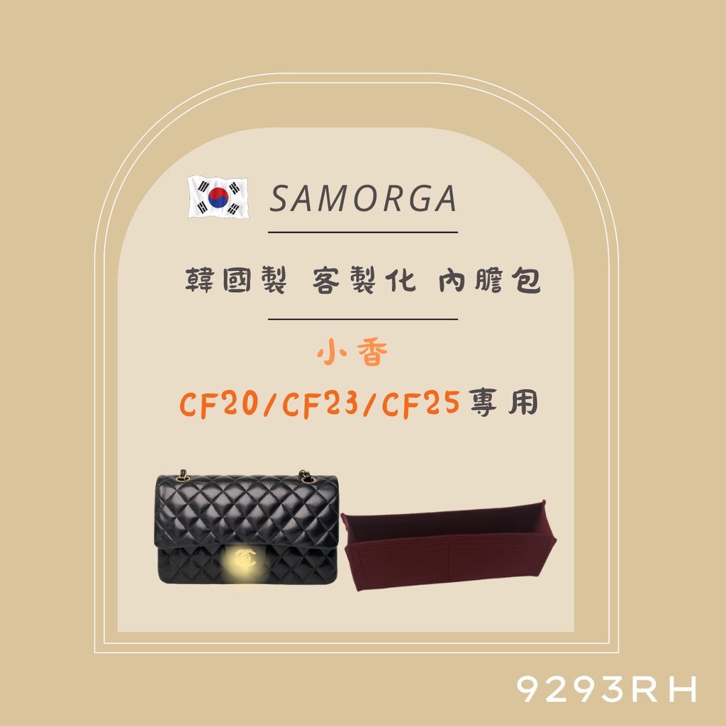 韓國直送✈️  CF20 CF23 CF25 專用 內膽包｜韓國製 SAMORGA 代購 客製化 包中包 收納