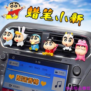 火熱精品👀卡通可愛蠟筆小新汽車空調出風口香水香片 車內擺件 公仔車載裝飾 汽車配件 汽車內飾