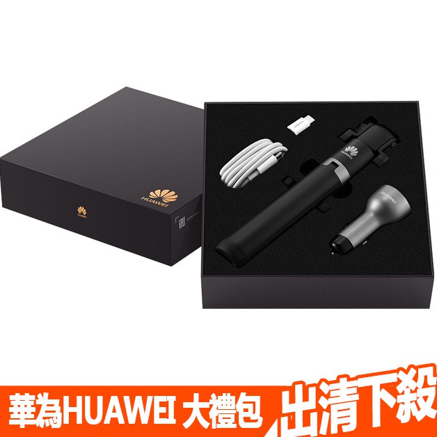 HUAWEI華為 原廠禮包 雙USB9V2A車充AP38 自拍桿AF14 Type-C轉接頭快充線