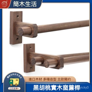 黑衚桃實木窗簾桿 窗簾桿支架 簡約窗簾桿 羅馬桿 木支架單桿雙桿打孔