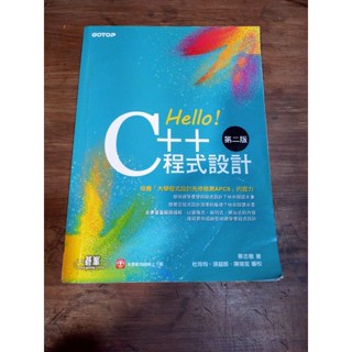 Hello！C++程式設計 第二版（融合「大學程式設計先修檢測APCS」）