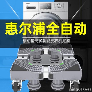 優選免運#精品惠而浦洗衣機底座移動萬向輪托架波輪滾筒通用置物架腳架子全自動
