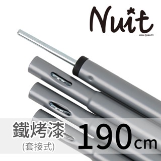 努特nuit nt0807 強化鋼管 營柱190公分 (單支販售) 270帳前庭柱300帳前門柱山城方舟側邊柱