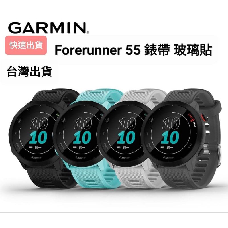 Garmin Forerunner 55 高強度玻璃貼 副廠矽膠錶帶