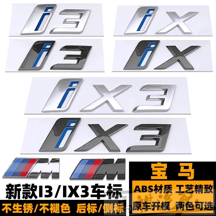 新款寶馬I3車標 IX標誌 字標 IX3改裝亮黑色後尾標 M葉子板標誌 IX3側標 全套車標誌
