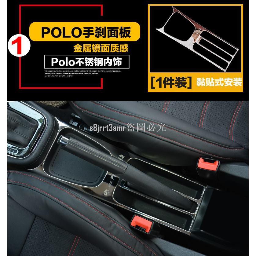 (向榮車配）❀新品❀VW Polo 2011-17 手煞車面板裝飾貼片不銹鋼 18 福斯汽車內飾內裝改裝升級❀11079