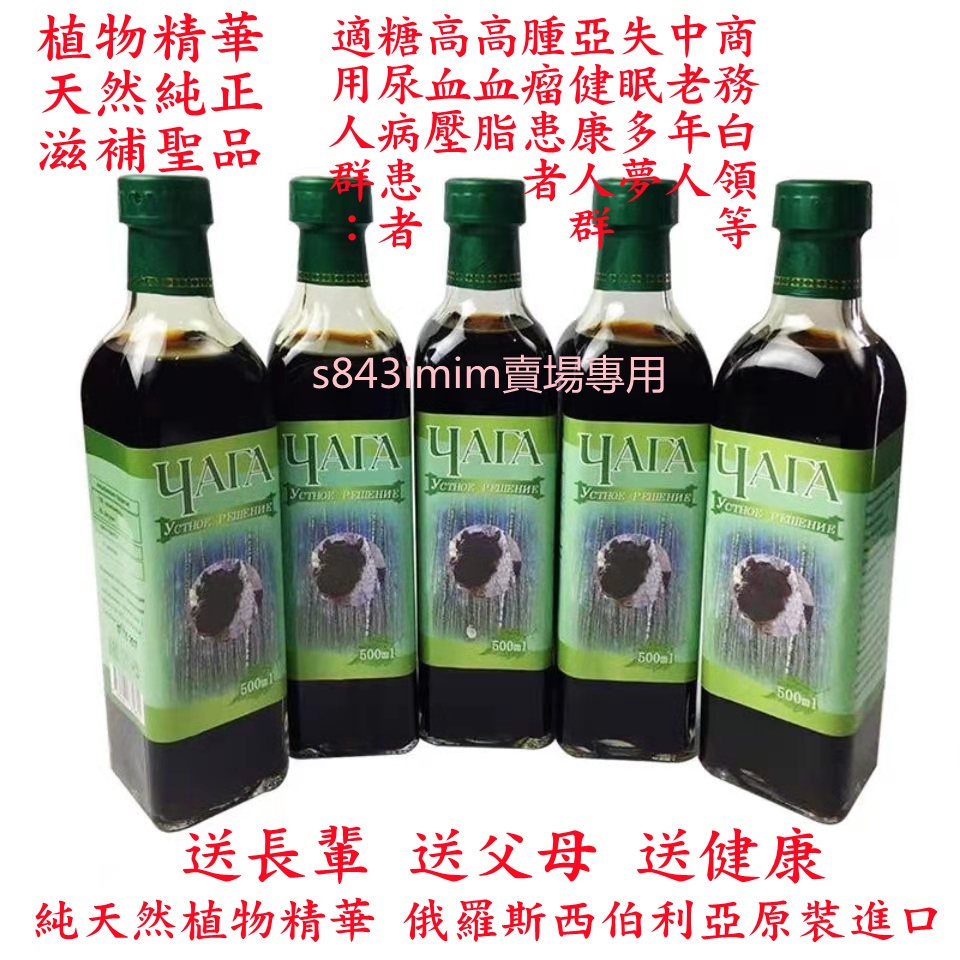 【特惠】俄羅斯樺樹茸提取液濃縮液長輩禮品 天然胰島素降糖控糖樺褐孔菌白樺茸飲品代茶飲料500g 失眠多夢 滋補養生保健康