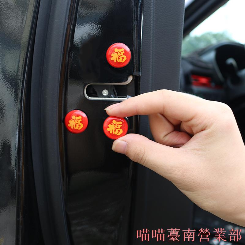 花蓮出貨❉新年福氣滿滿車門螺絲防銹蓋車門螺絲帽防銹保護蓋貼賓士豐田BMWHonda尼桑馬自達現代Audi