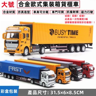 ✨門市熱銷✨31CM 大號模擬合金集裝箱貨櫃運輸車 慣性迴力城市運輸卡車 油罐車 集裝箱運輸車 兒童男孩模型玩具卡車