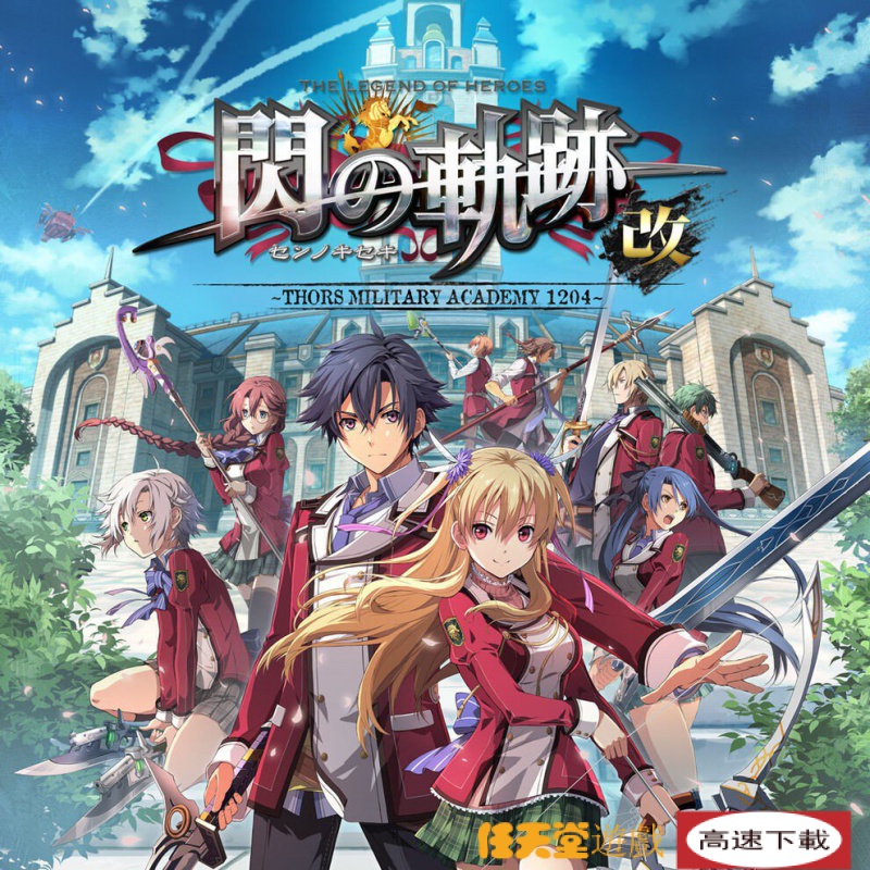 【任天堂遊戲】英雄傳説  閃之軌跡1改  中文版  任天堂switch遊戲NS 數位版 Q4H5