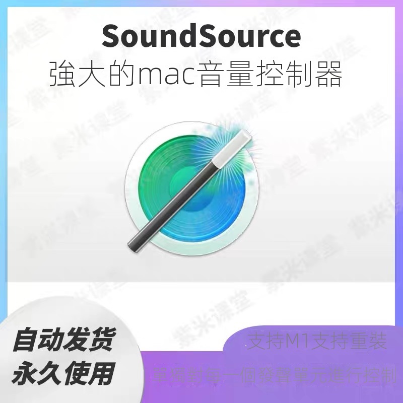 【實用軟體】SoundSource for Mac 菜單欄音量控制器蘋果系統