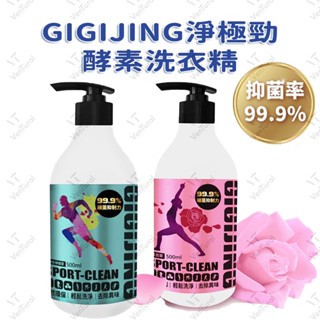 ⚡️VenTural⚡️淨極勁 500mL 酵素洗衣精 運動專用 除臭除酸 綠茶檸檬草 玫瑰薰衣草 抑菌 中性