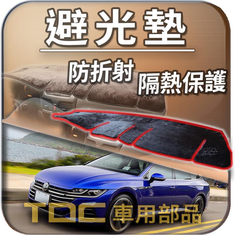 TDC📢⭐有照片⭐避光墊：福斯,Arteon,阿提恩,CORRADO,VR6,G60,VW,儀錶板,遮光墊