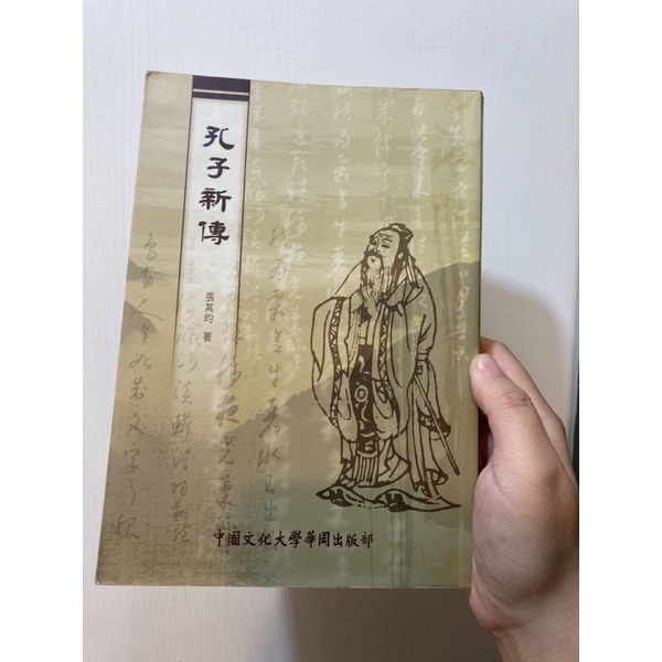 孔子新傳  文化大學出版