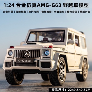 ✨門市現貨✨22CM 1:24 合金仿真奔馳G63 G65越野車模型 合金多功能奔馳越野車可開門帶燈光音效奔馳車模型擺件