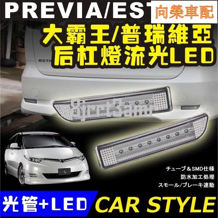 豐田車改裝50系Previa 豐田Toyota 后杠燈PREVIA/ ACR50光管包圍LED