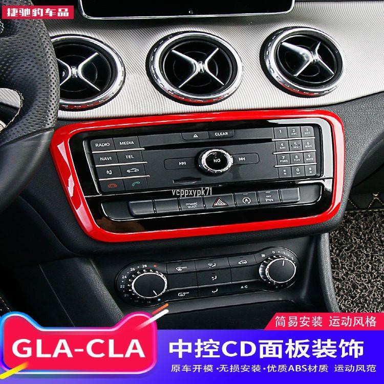 （呱呱車配）Benz賓士GLA專用內飾改裝 GLA200 CLA220 260 A級中控CD面板框裝飾貼75291