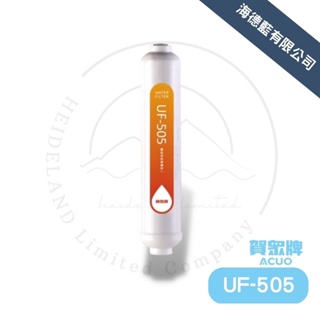 【賀眾牌】UF-505濾芯,顆粒活性碳