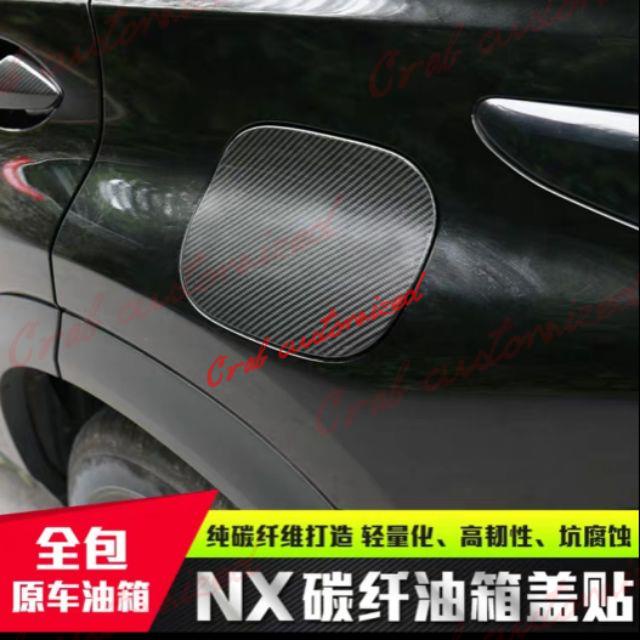 🦀️🦀️汽配 15-20款NX Lexus 真碳纖油箱蓋 nx200 300 200t 300h
