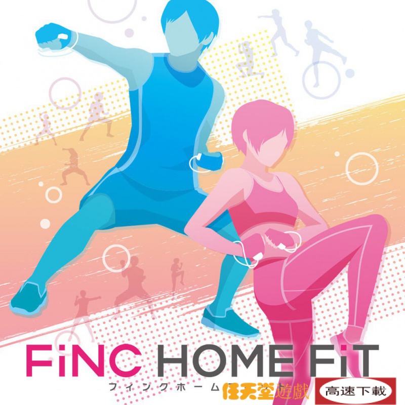 【任天堂遊戲】節奏健身  HOME FIT  中文版    任天堂switch遊戲NS  數位版 GJXV