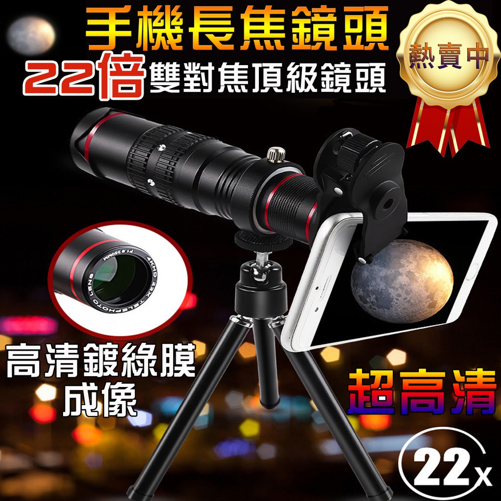22倍手機長焦望遠鏡頭 手機通用鏡頭 望遠鏡 攝影鏡頭 演唱會風景拍照手機外接