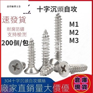 熱賣🥇十字沉頭自攻螺絲304不鏽鋼平頭木螺絲釘M1M2/M3