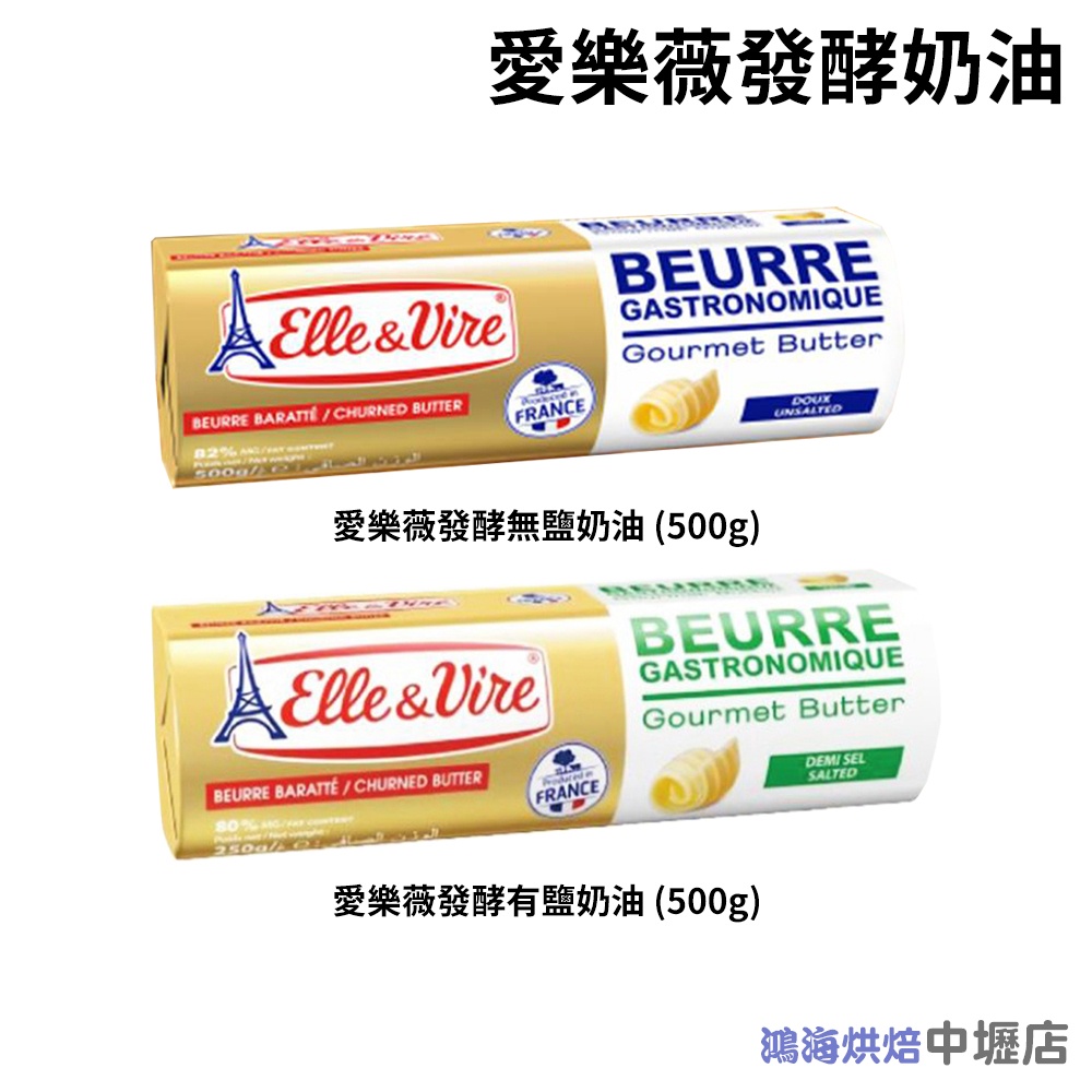 法國 愛樂薇 無鹽發酵奶油條 有鹽發酵奶油條 500g(冷凍) Elle &amp; Vire 無鹽奶油 有鹽奶油 鐵塔奶油