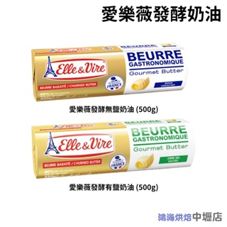 法國 愛樂薇 無鹽發酵奶油條 有鹽發酵奶油條 500g(冷凍) Elle & Vire 無鹽奶油 有鹽奶油 鐵塔奶油