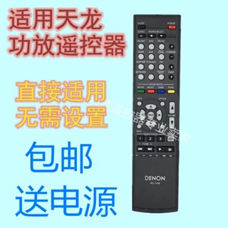 ㊣【可直接使用】原裝款DENON天龍音響功放遙控器RC-1168 AVR-1513 AVR1613 1612 50