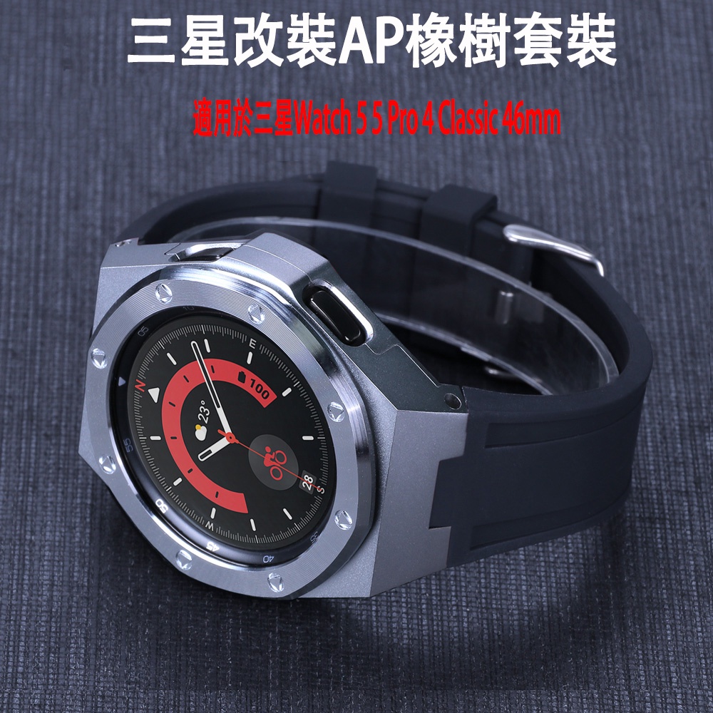 AP經典橡樹改裝 矽膠錶帶金屬錶殼適用於三星手錶Galaxy Watch 5 Pro 4 Classic 46mm改裝