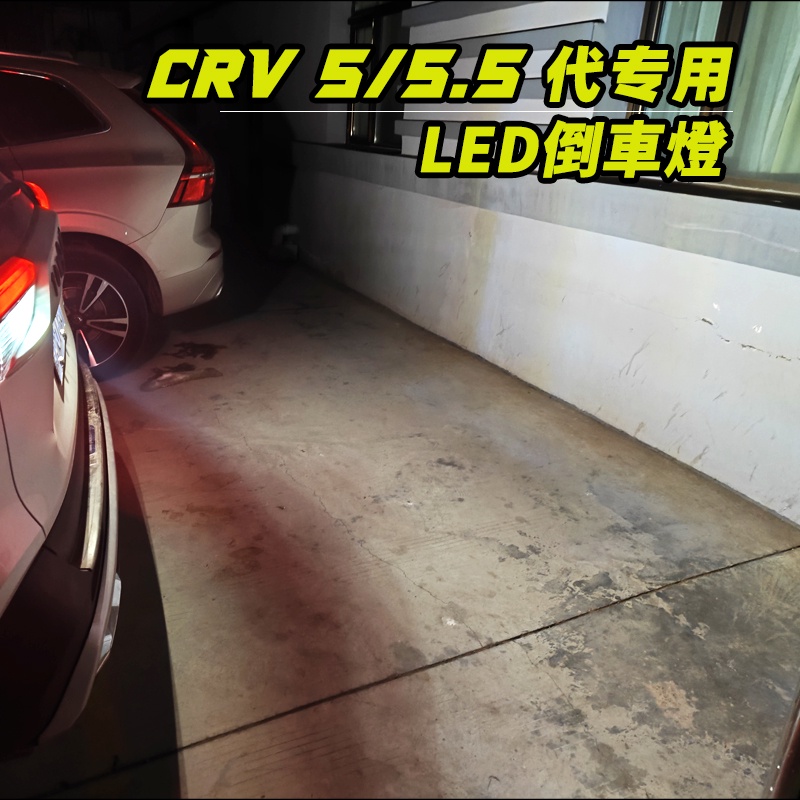 爆亮 CRV 5代 CRV 5.5代  LED倒車燈 T15 改裝 聚光 小魚眼 LED流氓倒車燈解碼 恆流