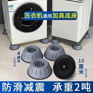 洗衣機通用腳墊減震墊防滑防震墊子墊高增高防潮冰箱波輪滾筒底座 排水管 洗衣機排水 洗衣機進水管 排水孔濾網