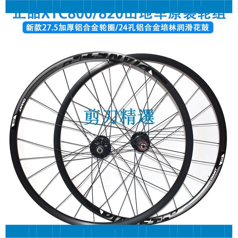 【剪刀精選】自行車輪組 輪轂GIANT捷安特27.5自行車碟剎輪組2培林XTC800 820山地車原裝輪轱轆