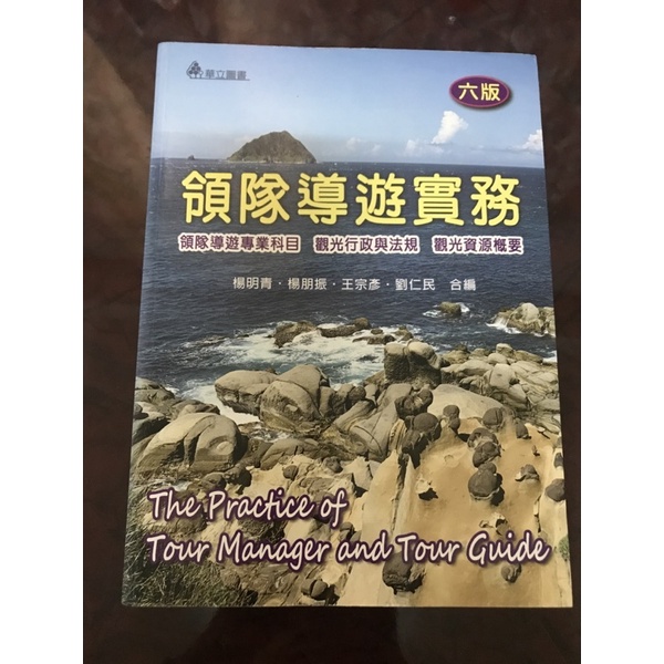 領隊導遊實務六版 華立圖書 大學用書 技光院校觀光休閒相關科系用書  二手書 教科參考書 訂價600元