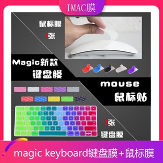 24小時出貨=適用imac蘋果Magic Keyboard2藍牙妙控鍵盤鍵盤膜+mouse滑鼠貼膜