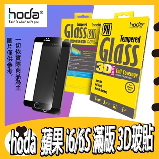 HODA玻貼 APPLE 4.7吋 IPHONE6 I6s 3D軟邊 亮面滿版 9H鋼化 玻璃保護貼 螢幕貼 高透光