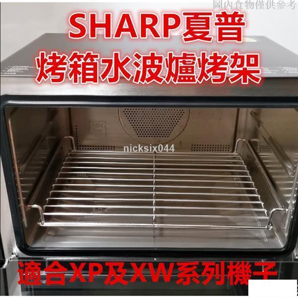 【全店免運有質保】SHARP夏普水波爐網架烤架適合SHARPAX-XP10T AX-XP5T XP及XW系列支持客制