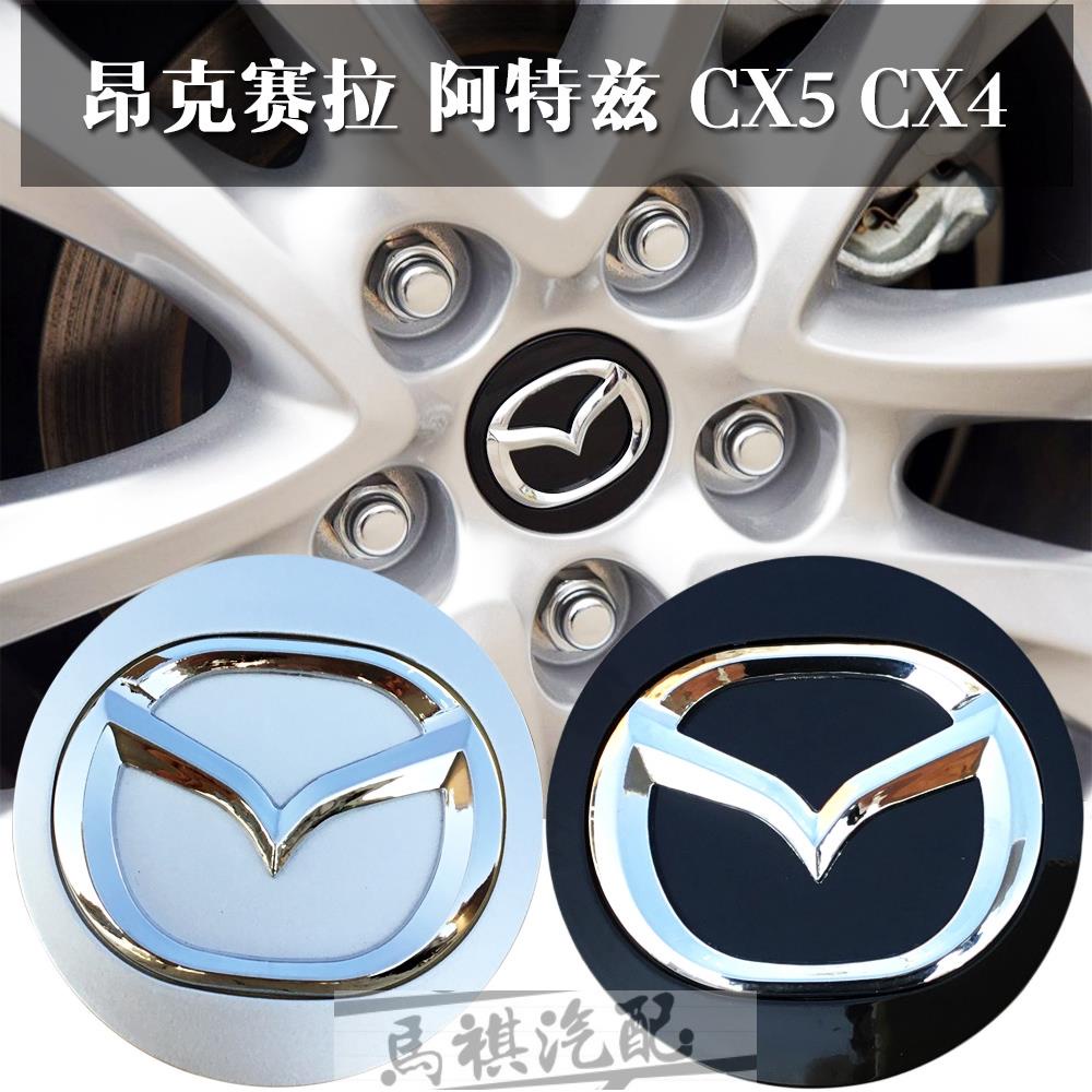 馬自達 Mazda  馬2 馬3 馬6 CX5 CX4 輪轂蓋 車輪中心蓋 輪轂裝飾罩