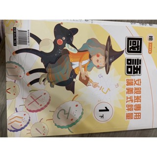 二手國小一年級下學期國語講義式評量翰林版（有寫過）