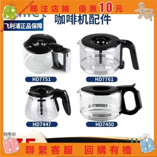 艾美 飛利浦咖啡壺HD7751 HD7761 HD7450 7431 7432玻璃壺咖啡機配件 a0910721382