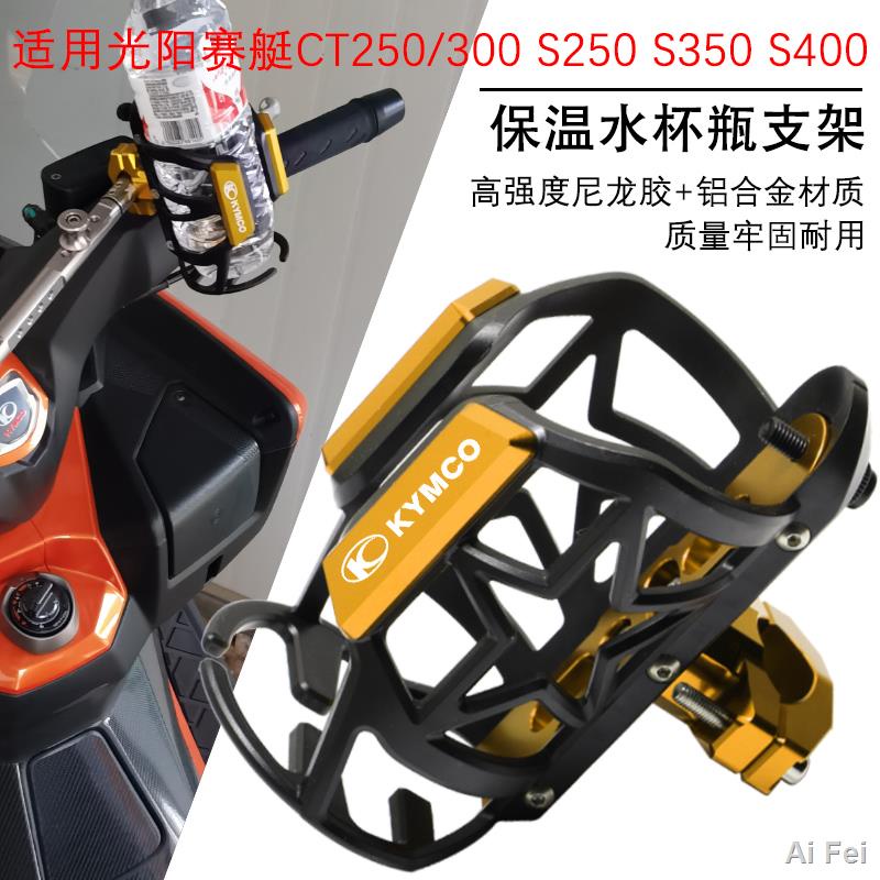 KYMCO 光陽 賽艇 CT250 CT300 S350 S400 機車飲料杯架 水壺支架 機車飲料架 機車杯架 鋁合金