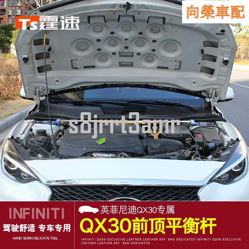 Infiniti 極致qx30海外q30 QX50前平衡桿車身加固改裝強化改裝QX30 Q30內飾