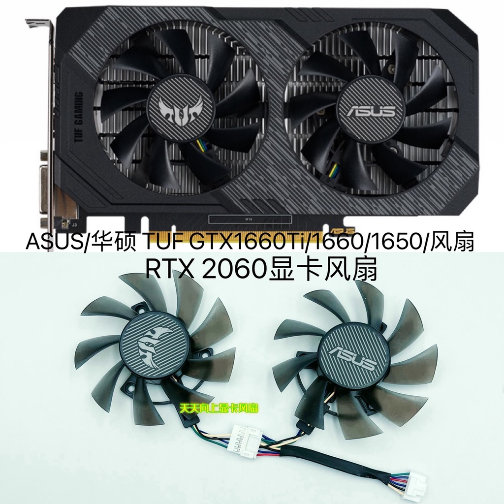 24小時出貨=ASUS/華碩 TUF GTX1660Ti/1660/1650/RTX 2060顯卡風扇