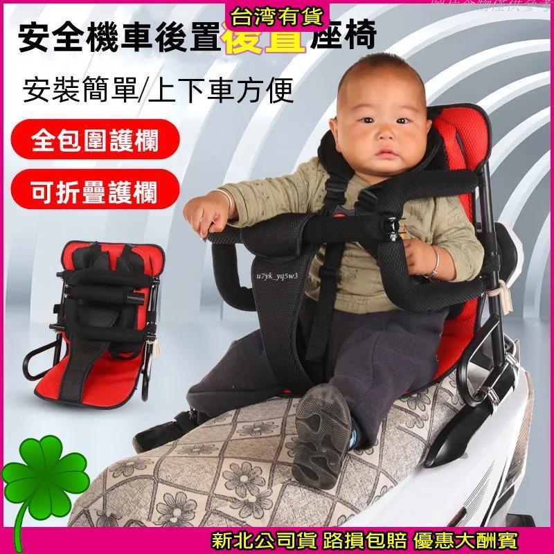 【新北五折促銷】可折疊 機車兒童後置座椅 兒童機車座椅 機車安全椅 機車兒童椅 兒童機車椅 兒童座椅 寶寶機車椅