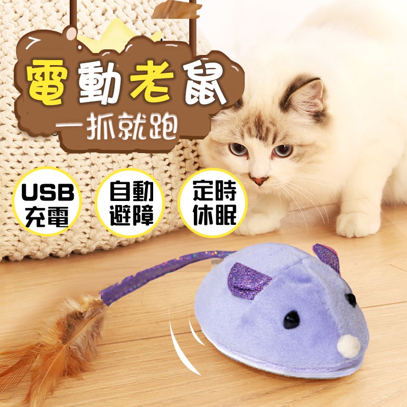 電動老鼠玩具 自動逗貓 智能感應 小老鼠逗貓玩具 USB充電   電動貓玩具 電動逗貓玩具 貓咪玩具 寵物玩具